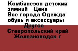 Комбинезон детский зимний › Цена ­ 3 500 - Все города Одежда, обувь и аксессуары » Другое   . Ставропольский край,Железноводск г.